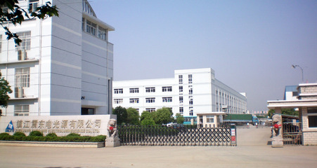 镇江震东电光源镇江公司 