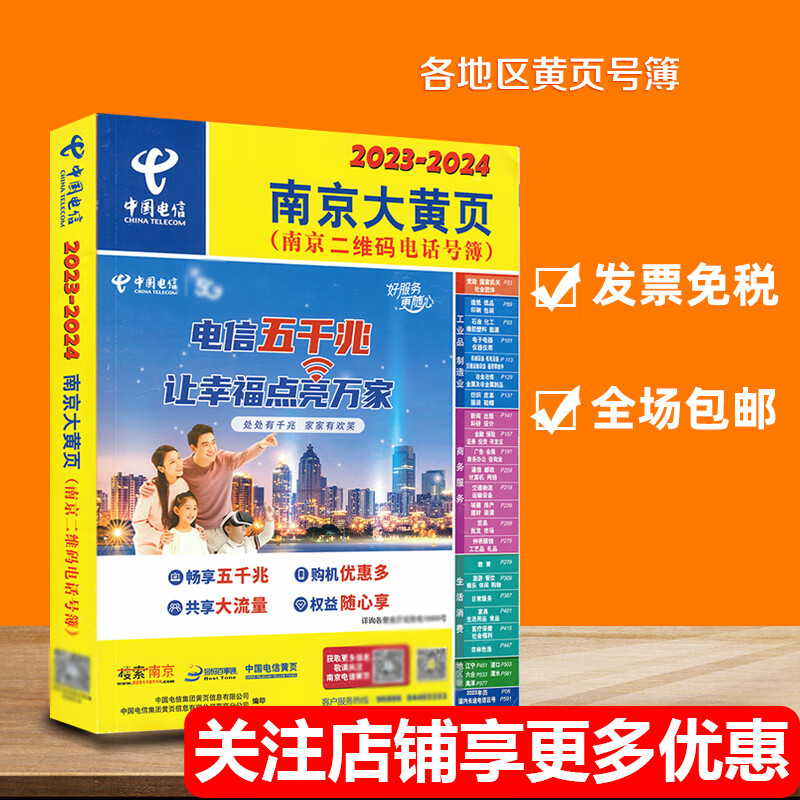 2024年江苏省常州南通扬州徐州市南京大黄页企业电话号簿镇江黄页 202