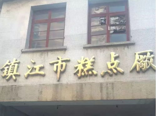 镇江人,你的儿时记忆里,有这些家乡 味道 吗