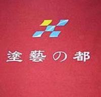 质感艺术涂料黄页、质感艺术涂料公司名录、质感艺术涂料供应商、质感艺术涂料制造商、质感艺术涂料生产厂家 [第13页] -