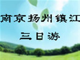 南京扬州镇江三日游泰山和平旅行社肥城营业部-泰安肥城市-泰安黄页-泰安商家黄页大全
