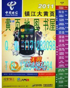 2013江苏大黄页之2011镇江市黄页2011镇江市电话号簿2011镇江黄页2011镇江大黄页-商品价格:38-工具书商品/书籍-网上买书-孔夫子旧书网