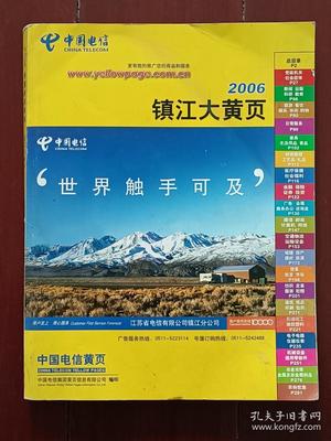 中国电信 镇江大黄页2006