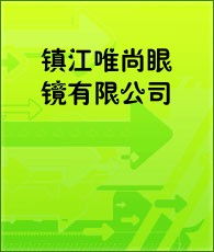 隐形眼镜企业大全 生产商与行业黄页指南