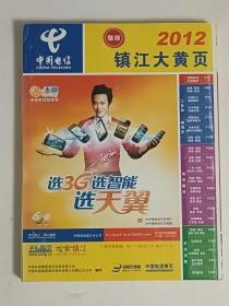 数字转型的见证 2012年镇江大黄页与中国电信的服务印记